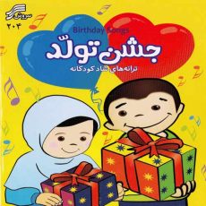 Jashn-E-Tavallod (Hapiness Songs For Children)