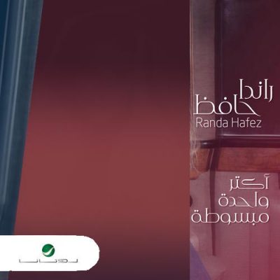رندا حافظ