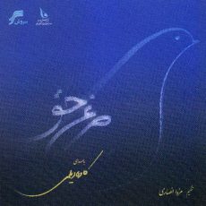 Kaveh Deylami, Mazda Ansari - Morgh-E-Hagh
