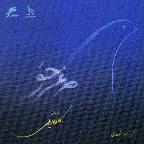 Kaveh Deylami, Mazda Ansari - Morgh-E-Hagh