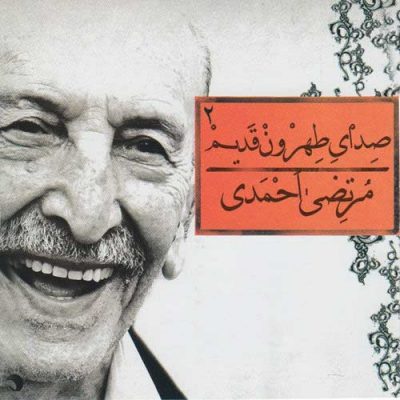 Morteza Ahmadi The Sound of Tehran, Vol. 2