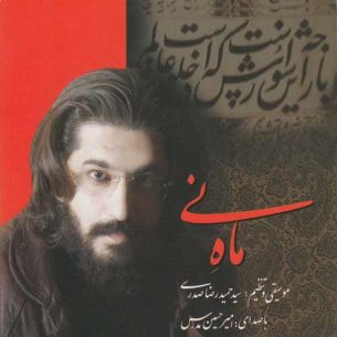 Amir Hosein Modarres, Hamid Sadri Mah-e Ney