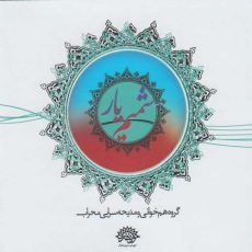 Mehrab Choir Ensemble Shamim-e Yar -Vol.1
