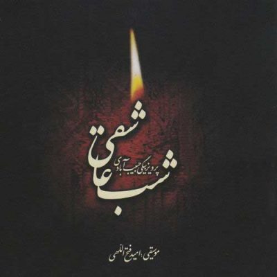 Parviz Beigi, Omid Fathollahi Shab-e Asheghi