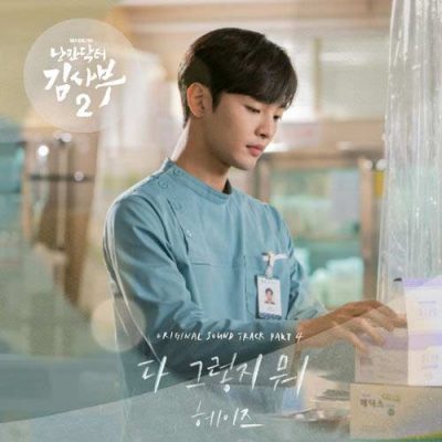 HEIZE Dr. Romantic 2 OST Part.4