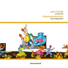 Samin Baghtcheban Chaharshanbeh Souri