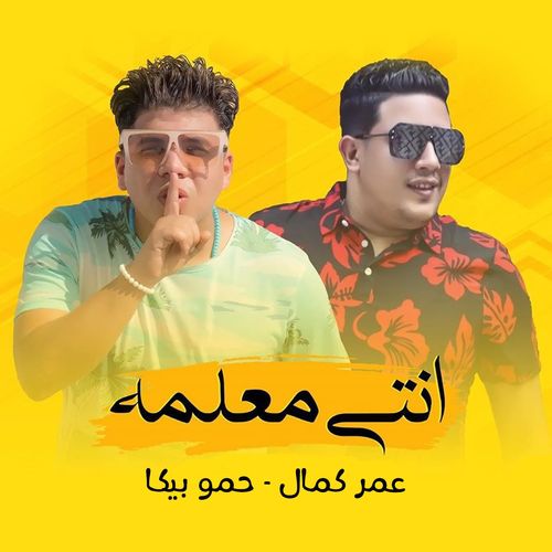 Omar Kamal, Hamo Bika Enti Mealema