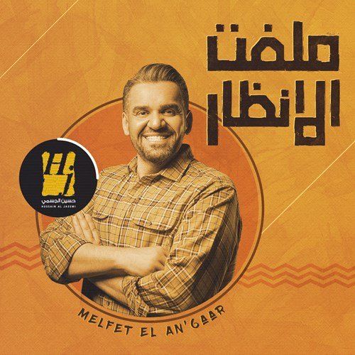 Hussain Al Jassmi Melfet El An’6aar
