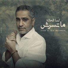 Fadel Chaker Lessa El 7ala Matsoresh