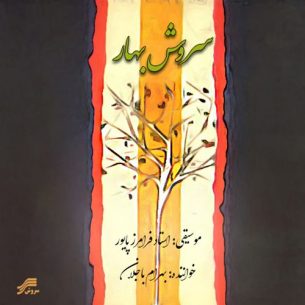 Faramarz Payvar Bahram Bajelan Soroushe Bahar