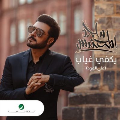 Majid Al Mohandis Yakfee Ghyab - Oud
