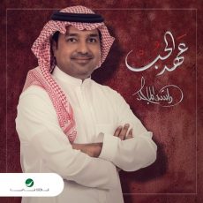 Rashed Al Majed Aahed Al Hob