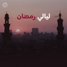 Layali Ramadan
