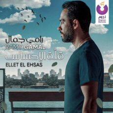 Ellet El Ehsas