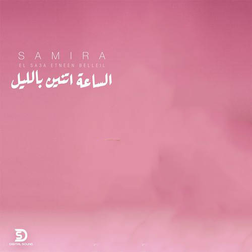 Samira Said El Sa3a Etneen Belleil
