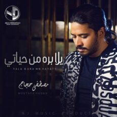 Moustafa Hagag Yala Bara Mn Hayaty