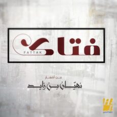 Hussain Al Jassmi Fattak