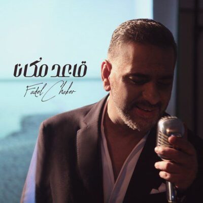 Fadel Chaker A3ed Makanna