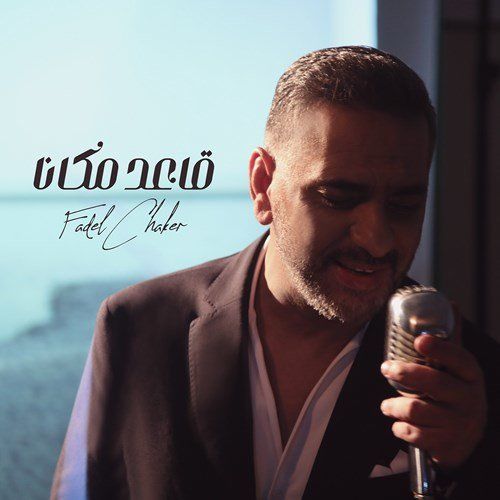 Fadel Chaker A3ed Makanna