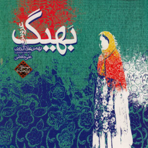 Bahman Alaeddin Bahig (Aroos): Bakthiyari Folkloric Music