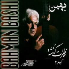 Bahman Khaterate Gozashteh Vol. 2