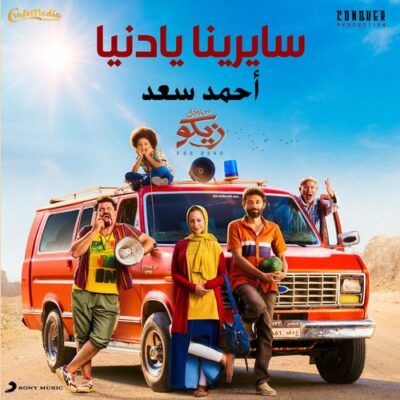 Ahmed Saad Sayrena Ya Donia