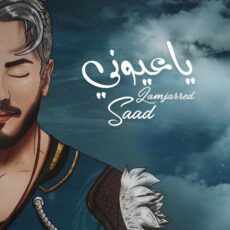 Saad Lamjarred Ya Ayouni