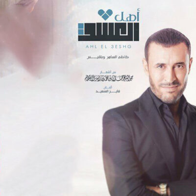 Kadim Al Sahir Ahl Aleshg