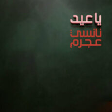 عيد