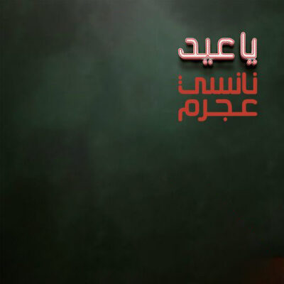 عيد
