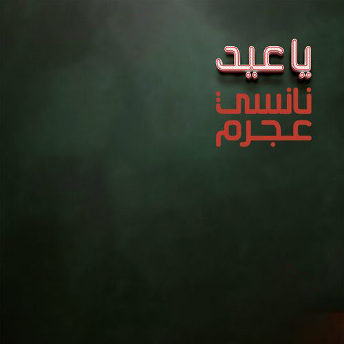 عيد