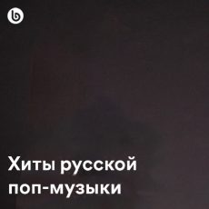 Hits of Russian pop music