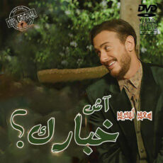 Ach Khbarek Saad Lamjarred