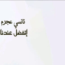 Etafadal Endana Nancy Ajram