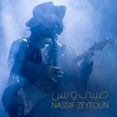 Habibi W Bass Nassif Zeytoun