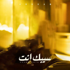Seebk Enta Angham