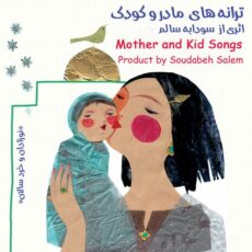 Mother and Kid Songs Soudabeh Salem