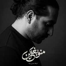 منو بغل کن