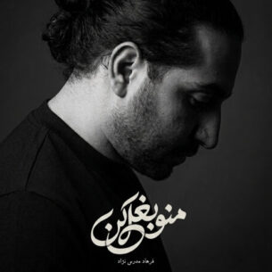 منو بغل کن